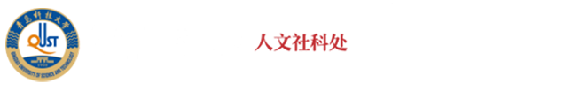 人文社科处